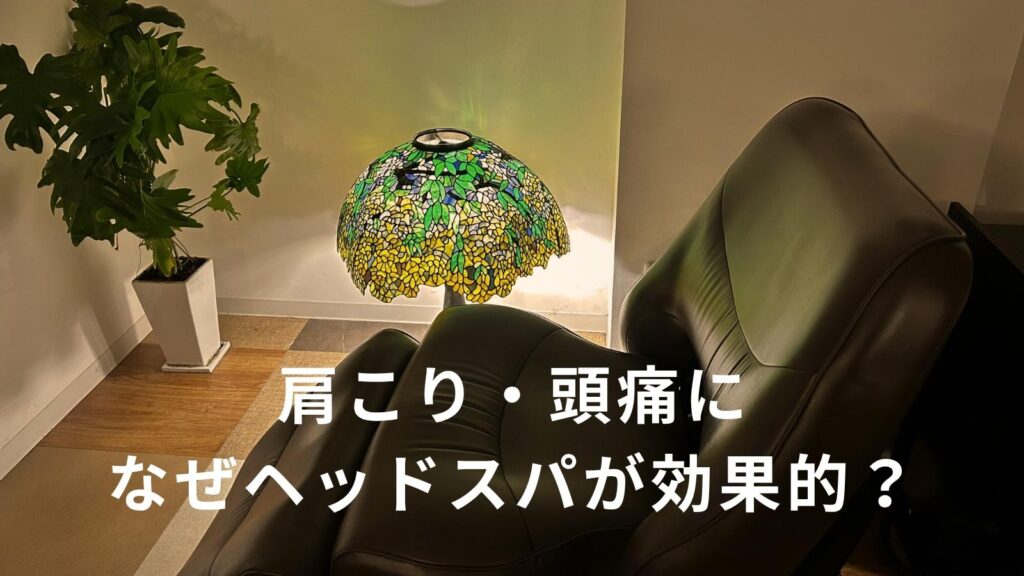 板橋区・東武練馬の完全貸切ヘッドスパサロンRe+（リプラス）の施術スペース。ステンドグラスのランプと観葉植物、本革のシャンプー台チェアが置かれた落ち着いた空間。