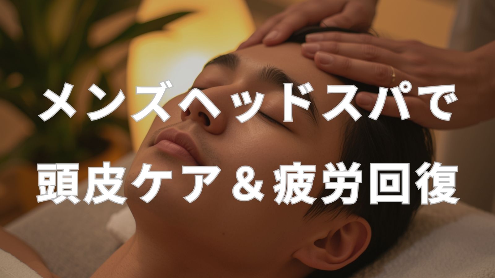 ヘッドスパの施術を受けてリラックスしている男性の写真。メンズヘッドスパで頭皮ケアと疲労回復が同時にできることを解説するRe+(リプラス)のブログ記事アイキャッチ画像。