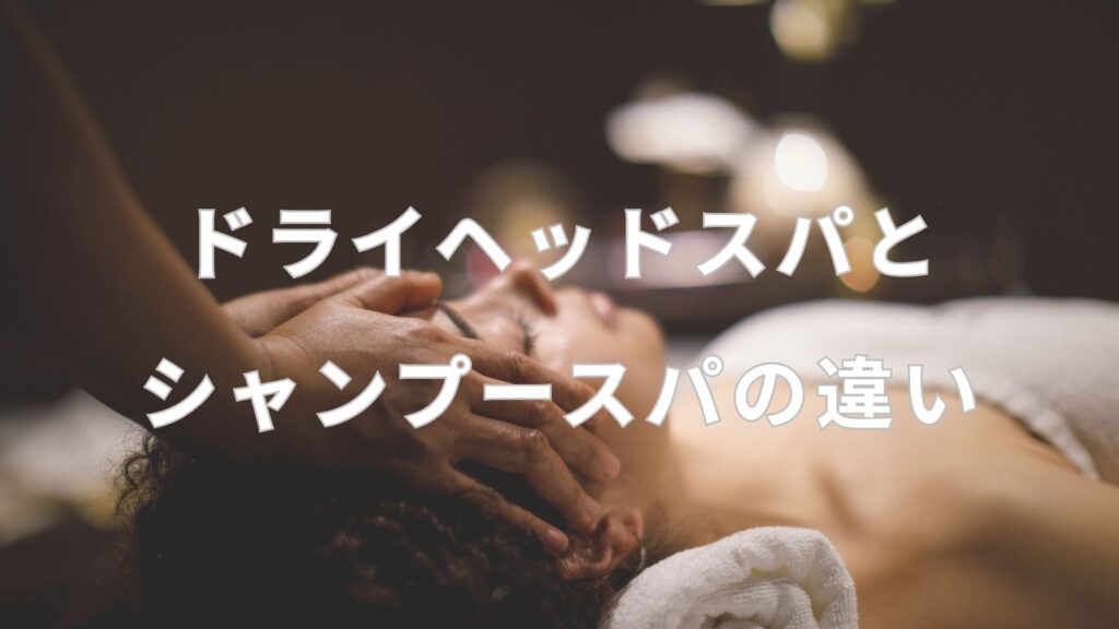 ヘッドスパの施術中に頭部をほぐされている女性の写真。ドライヘッドスパとシャンプースパの違いを解説するRe+（リプラス）のブログ記事アイキャッチ画像。