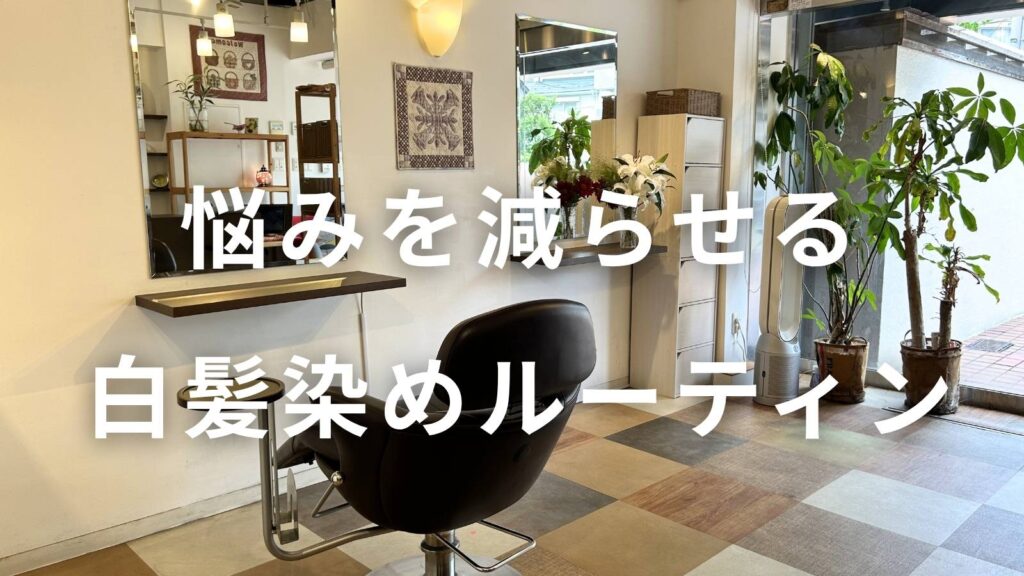 東京都板橋区・東武練馬の美容室Re+（リプラス）のセット面。白髪染めの悩みを減らすヘアカラーのサロン内観写真。