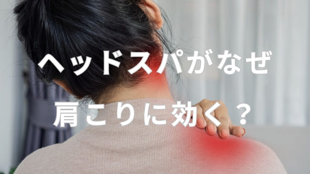 首と肩の凝りを赤くハイライトした女性の後ろ姿。ヘッドスパが肩こりに効く理由を美容師が解説するRe+（リプラス）のブログ記事アイキャッチ画像。