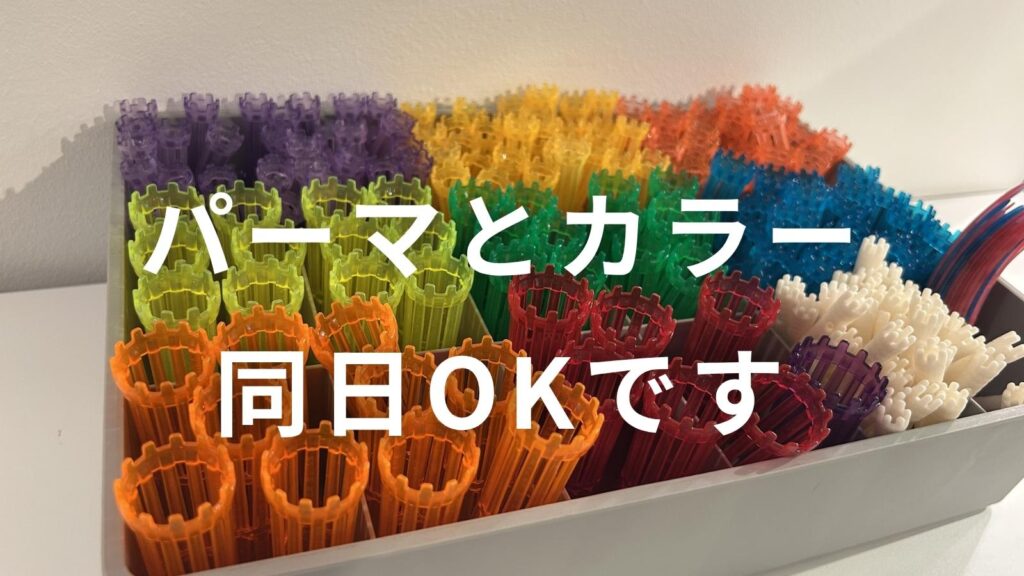 カラフルなパーマロッドが整然と並んだRe+（リプラス）のサロン内写真。カラーとパーマの同日施術が可能であることを紹介するブログ記事のアイキャッチ画像。